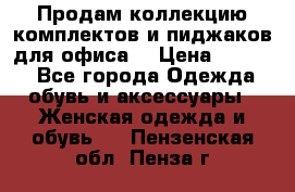 Продам коллекцию комплектов и пиджаков для офиса  › Цена ­ 6 500 - Все города Одежда, обувь и аксессуары » Женская одежда и обувь   . Пензенская обл.,Пенза г.